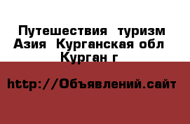 Путешествия, туризм Азия. Курганская обл.,Курган г.